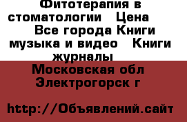 Фитотерапия в стоматологии › Цена ­ 479 - Все города Книги, музыка и видео » Книги, журналы   . Московская обл.,Электрогорск г.